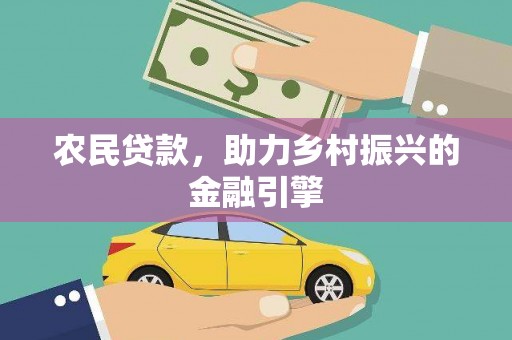 东平农民贷款，助力乡村振兴的金融引擎