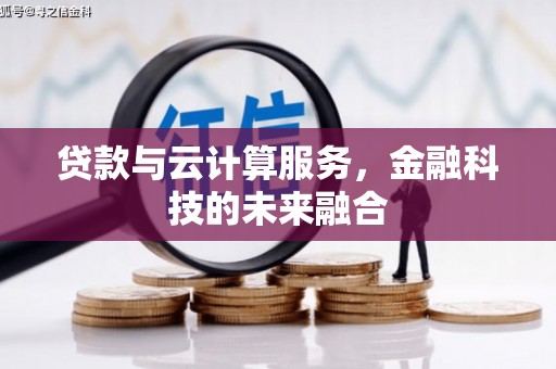 东平贷款与云计算服务，金融科技的未来融合