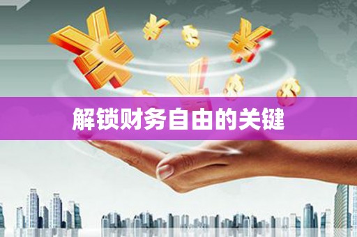 东平解锁财务自由的关键
