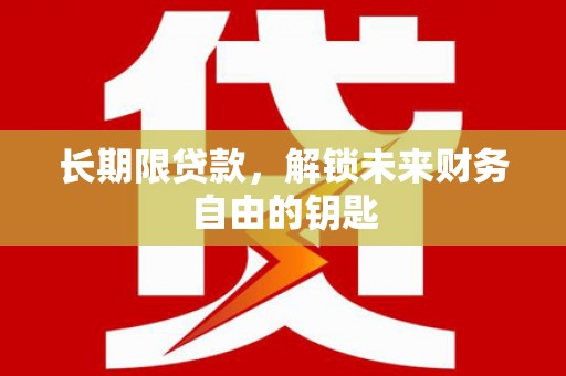 东平长期限贷款，解锁未来财务自由的钥匙