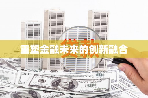 东平重塑金融未来的创新融合