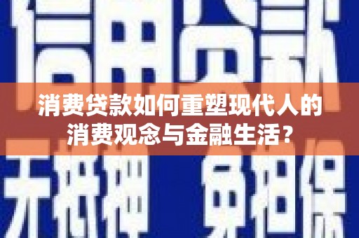 东平消费贷款如何重塑现代人的消费观念与金融生活？