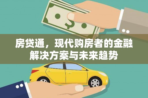 东平房贷通，现代购房者的金融解决方案与未来趋势