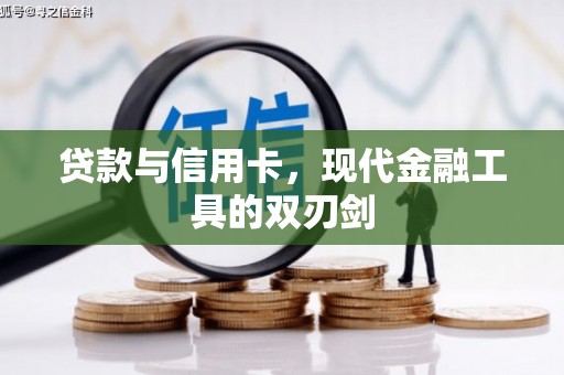 东平贷款与信用卡，现代金融工具的双刃剑