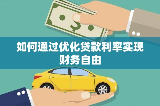 东平如何通过优化贷款利率实现财务自由