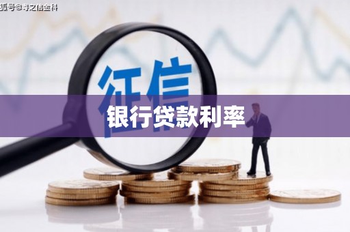 东平银行贷款利率