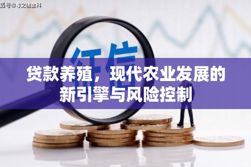 东平贷款养殖，现代农业发展的新引擎与风险控制