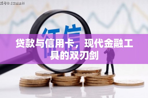 东平贷款与信用卡，现代金融工具的双刃剑