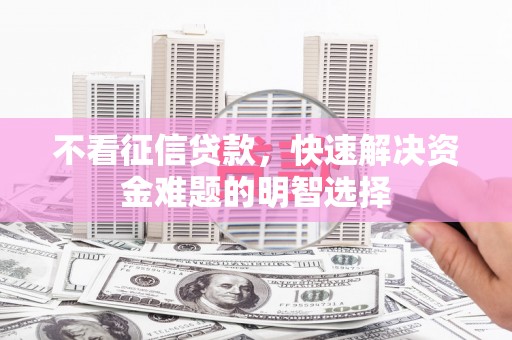 东平不看征信贷款，快速解决资金难题的明智选择
