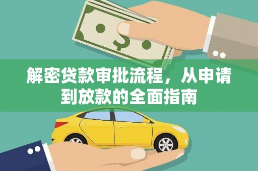 东平解密贷款审批流程，从申请到放款的全面指南