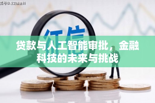 东平贷款与人工智能审批，金融科技的未来与挑战