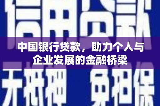 东平中国银行贷款，助力个人与企业发展的金融桥梁