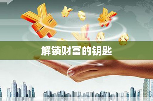 东平解锁财富的钥匙