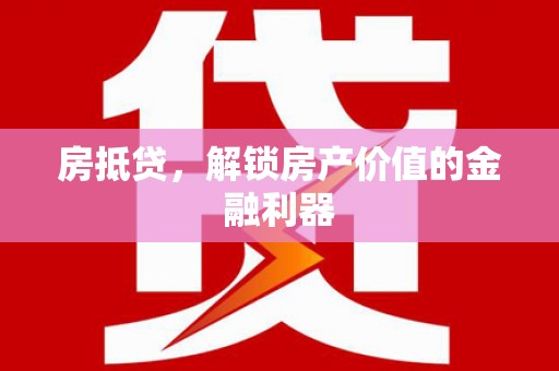 东平房抵贷，解锁房产价值的金融利器