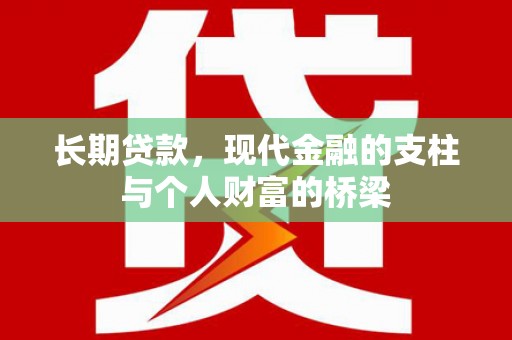东平长期贷款，现代金融的支柱与个人财富的桥梁
