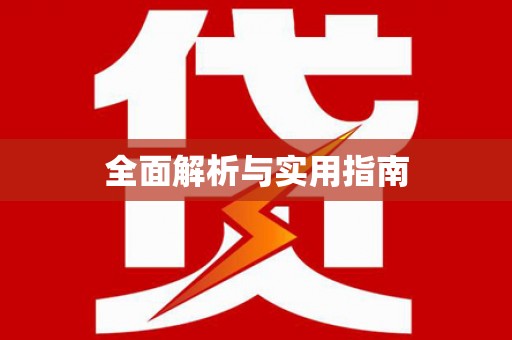 东平全面解析与实用指南