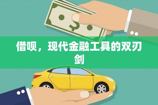 东平借呗，现代金融工具的双刃剑