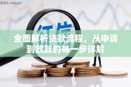 东平全面解析贷款流程，从申请到放款的每一步详解