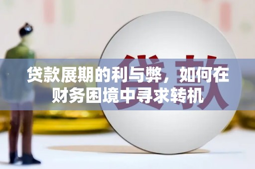 东平贷款展期的利与弊，如何在财务困境中寻求转机