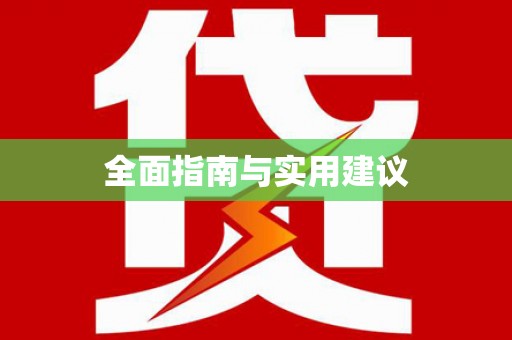 东平全面指南与实用建议