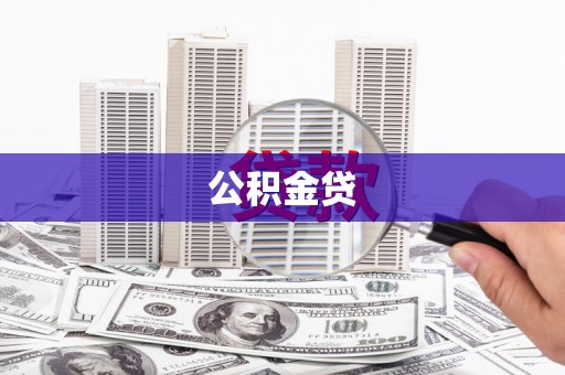 东平公积金贷