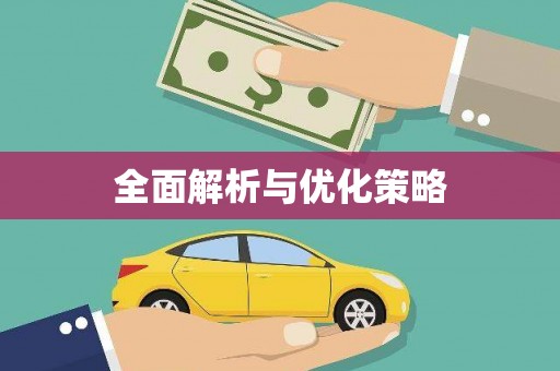 东平全面解析与优化策略