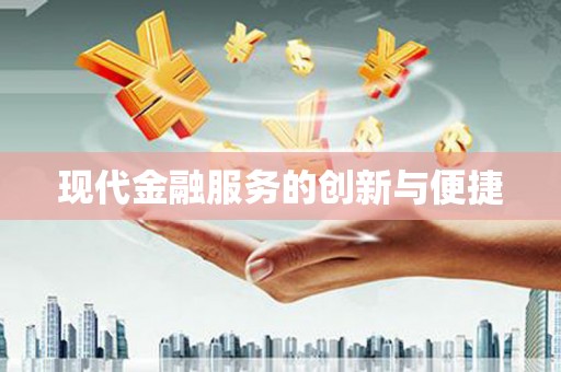 东平现代金融服务的创新与便捷