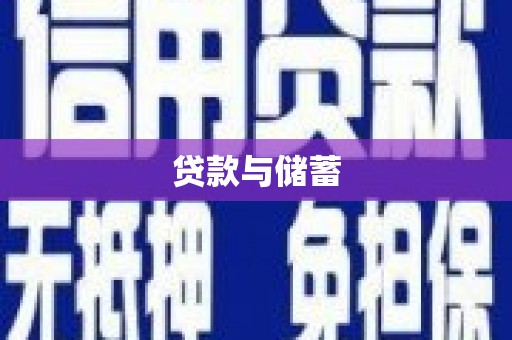 东平贷款与储蓄