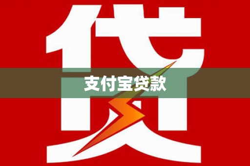 东平支付宝贷款