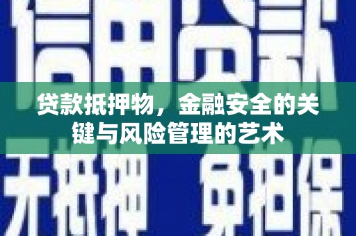 东平贷款抵押物，金融安全的关键与风险管理的艺术