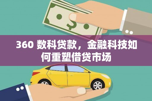 东平360 数科贷款，金融科技如何重塑借贷市场
