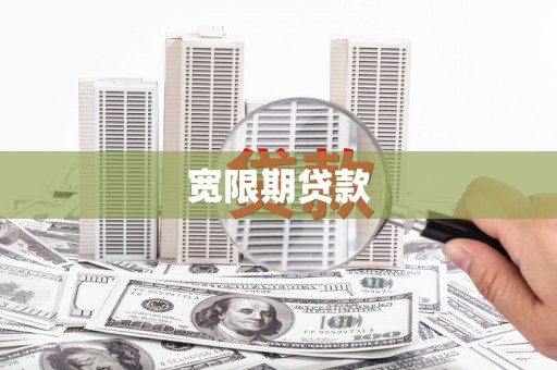东平宽限期贷款