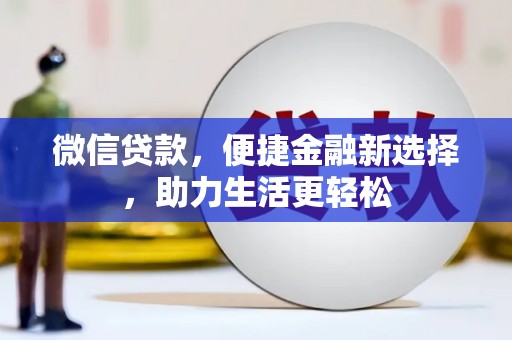 东平微信贷款，便捷金融新选择，助力生活更轻松
