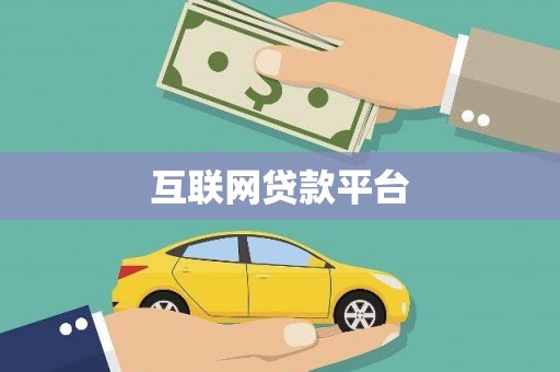 东平互联网贷款平台
