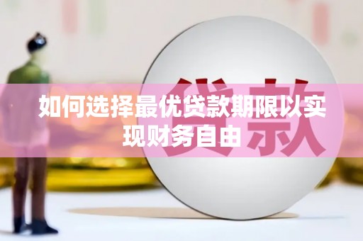 东平如何选择最优贷款期限以实现财务自由