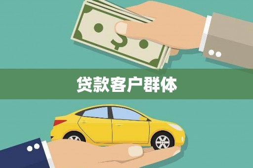 东平贷款客户群体