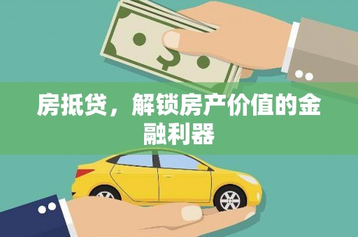 东平房抵贷，解锁房产价值的金融利器