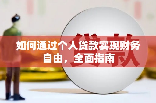 东平如何通过个人贷款实现财务自由，全面指南