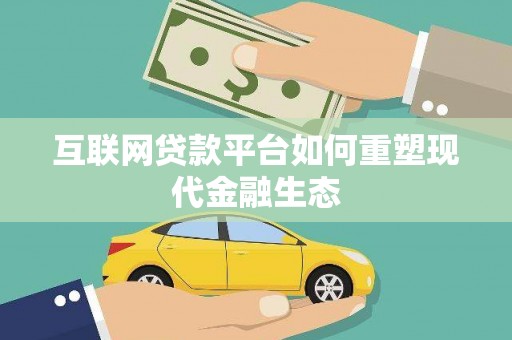 东平互联网贷款平台如何重塑现代金融生态