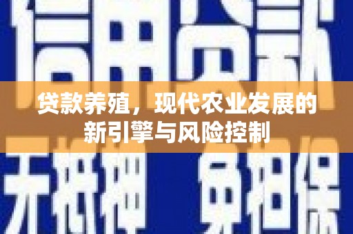 东平贷款养殖，现代农业发展的新引擎与风险控制