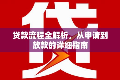 东平贷款流程全解析，从申请到放款的详细指南