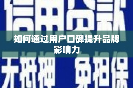 东平如何通过用户口碑提升品牌影响力
