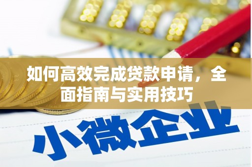 东平如何高效完成贷款申请，全面指南与实用技巧