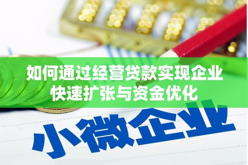东平如何通过经营贷款实现企业快速扩张与资金优化