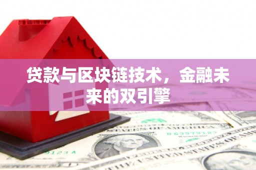 东平贷款与区块链技术，金融未来的双引擎