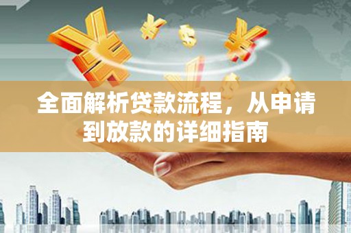 东平全面解析贷款流程，从申请到放款的详细指南