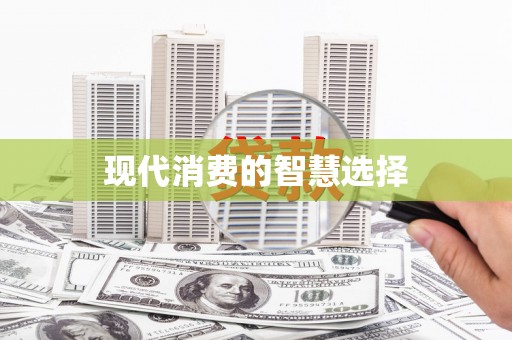 东平现代消费的智慧选择