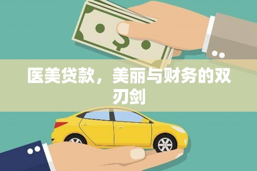东平医美贷款，美丽与财务的双刃剑