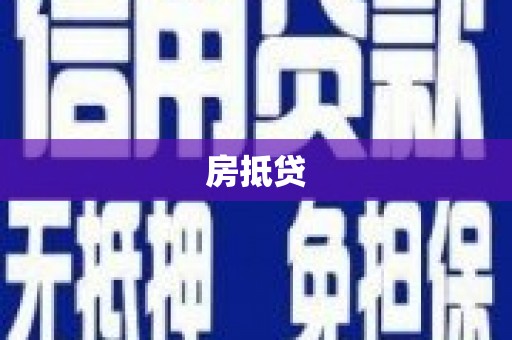 东平房抵贷