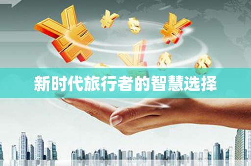 东平新时代旅行者的智慧选择